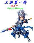 三国第一将txt