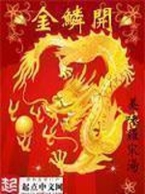 金鳞开小说好看吗