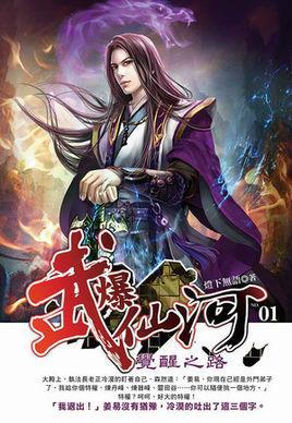 武爆仙河女主角