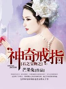 石之宝物之神奇戒指