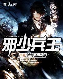 邪少兵王全文免费阅读无弹窗