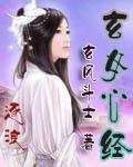 玄女心经全文免费