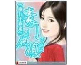 重生豪门庶子的小说