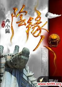 阴缘人物