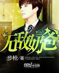 无敌奶爸后续剧情