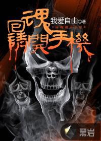 回魂请开手机钟爱一生是谁