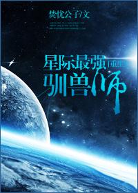 星际最强驯兽师重生联展进化怎么解锁