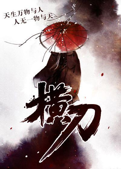 横刀夺爱