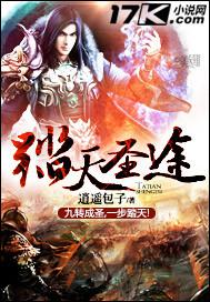踏天圣途全本小说下载