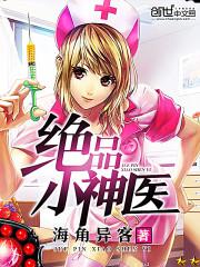 山野绝品小神医