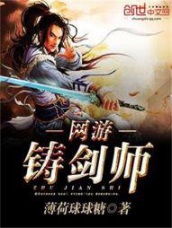 网游之铸剑师