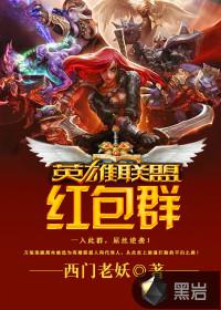 英雄联盟红包群 小说
