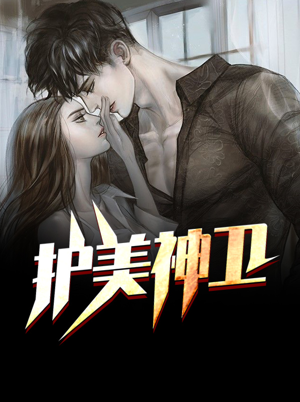 护美神医txt