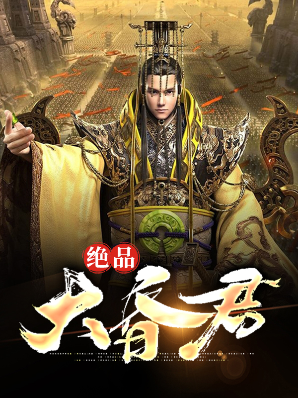 绝品大昏君下载