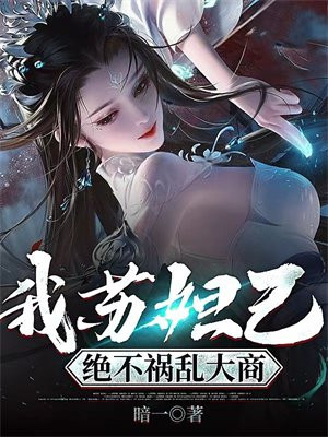 我苏妲己,绝不祸乱大商