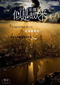 （娱乐圈）似是故人来