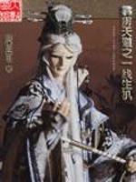 霹雳布袋戏一线天