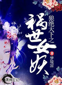 狼绝天下之祸世女妖贴吧