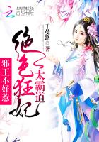 邪王绝色狂妻