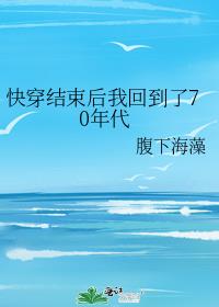 快穿结束后我回到了70年代