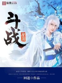 斗战神星河