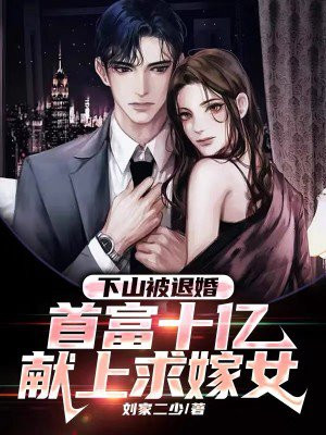 下山被退婚,首富十亿献上求嫁女主