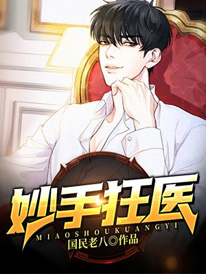 妙手狂医