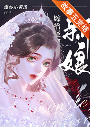 怪物的新娘