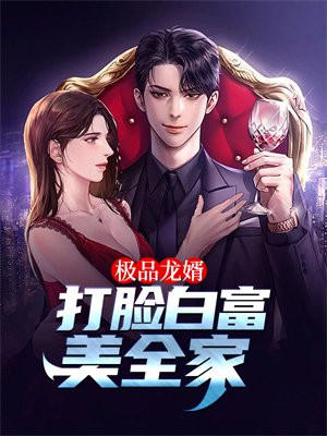 极品龙婿:打脸白富美全家