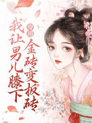 穿越:我让男儿膝下金砖变板砖