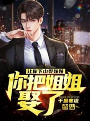 让你下山娶妹妹,你把姐姐娶了?