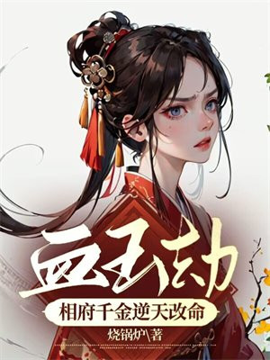 血玉劫:相府千金逆天改命