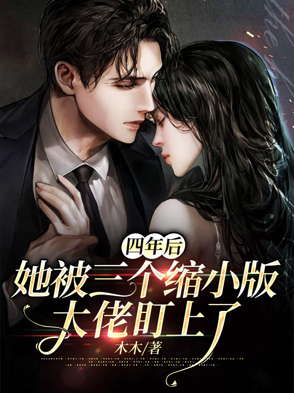 四年后,她被三个缩小版大佬盯上了
