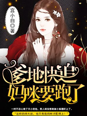 爹地快追,妈咪要跑了