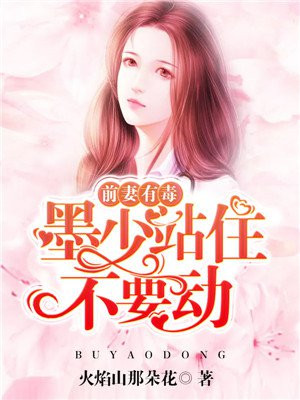 前妻难追墨少偏偏要宠我澜若