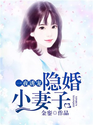 一夜婚宠:神秘老公惹不起