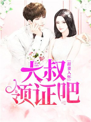 甜妻入怀:大叔,领证吧