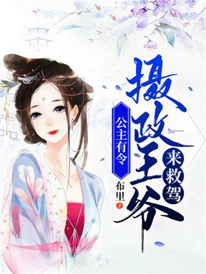 公主有令:摄政王爷来救驾