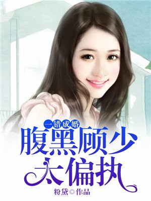 一错成婚:腹黑顾少太偏执