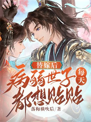 替嫁病秧大佬