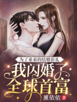 为了弟弟嫁给基友