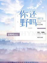 你还野吗