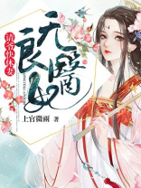 无良医妃：请爷快休妻