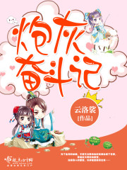 炮灰奋斗史by呆萌