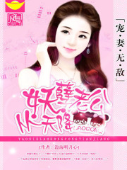 宠妻万万岁:妖孽邪君逆天妃 笔趣阁