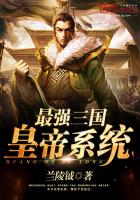 三国最强帝国系统全本