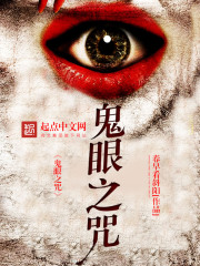 鬼眼诅咒