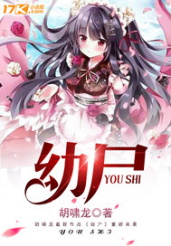 幼尸 胡啸龙