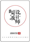 叫我设计师(他,真香)