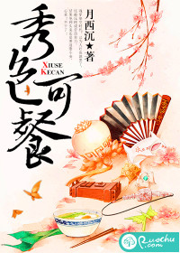 秀色可餐